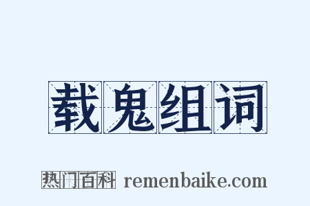 载鬼组词是什么意思的图片